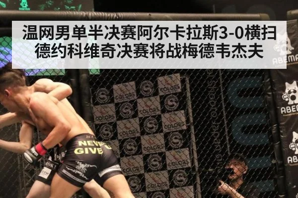 温网男单半决赛阿尔卡拉斯3-0横扫德约科维奇决赛将战梅德韦杰夫