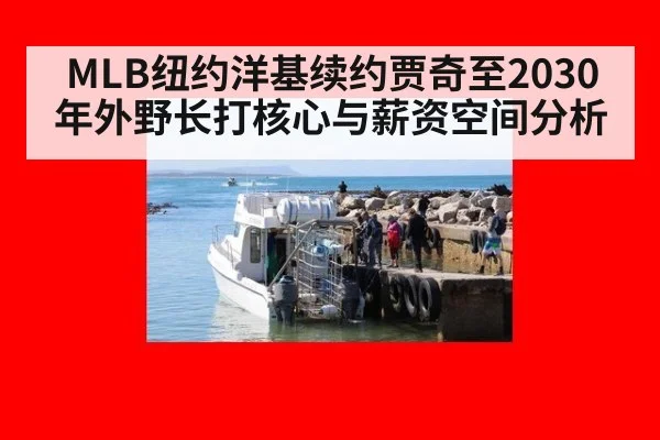 MLB纽约洋基续约贾奇至2030年外野长打核心与薪资空间分析