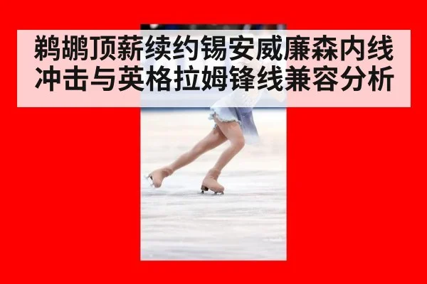 鹈鹕顶薪续约锡安威廉森内线冲击与英格拉姆锋线兼容分析