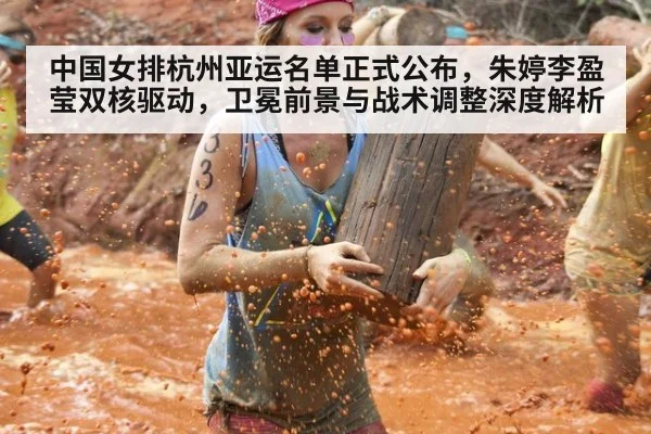 中国女排杭州亚运名单正式公布，朱婷李盈莹双核驱动，卫冕前景与战术调整深度解析