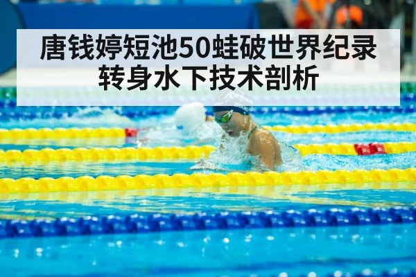 唐钱婷短池50蛙破世界纪录 转身水下技术剖析