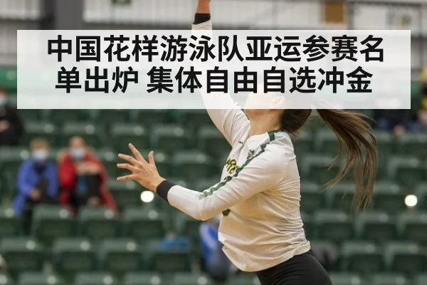 中国花样游泳队亚运参赛名单出炉 集体自由自选冲金