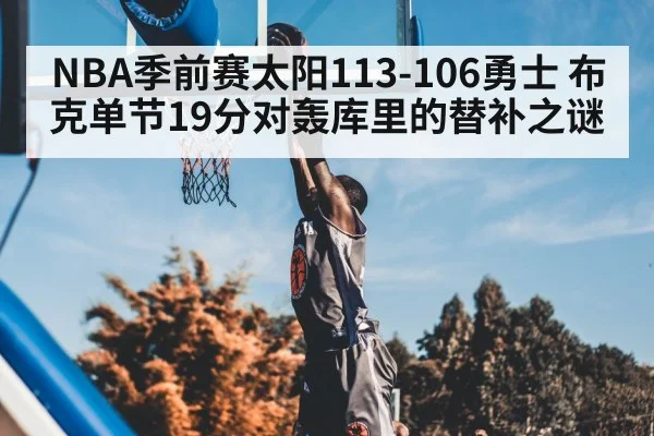 NBA季前赛太阳113-106勇士 布克单节19分对轰库里的替补之谜