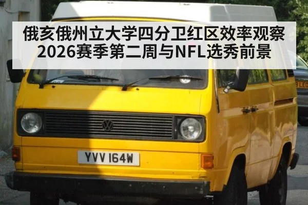 俄亥俄州立大学四分卫红区效率观察 2026赛季第二周与NFL选秀前景