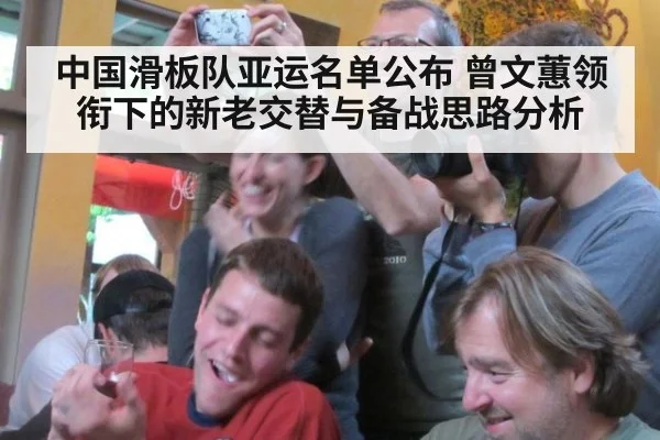 中国滑板队亚运名单公布 曾文蕙领衔下的新老交替与备战思路分析