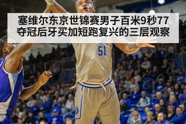 塞维尔东京世锦赛男子百米9秒77夺冠后牙买加短跑复兴的三层观察