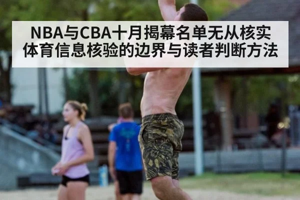 NBA与CBA十月揭幕名单无从核实 体育信息核验的边界与读者判断方法