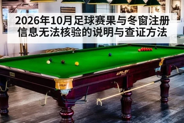 2026年10月足球赛果与冬窗注册信息无法核验的说明与查证方法
